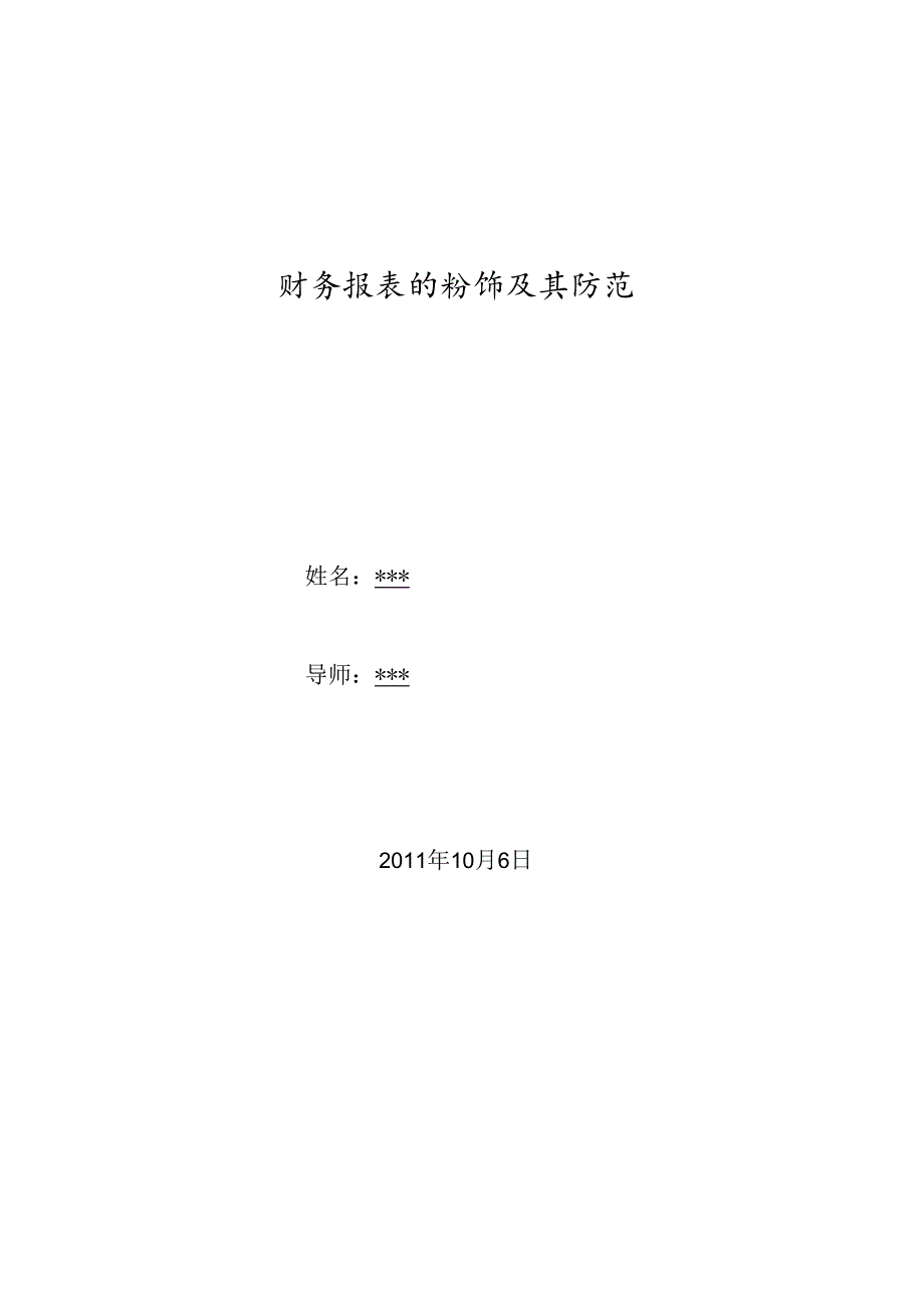 财务报表的粉饰及其防范.docx_第1页