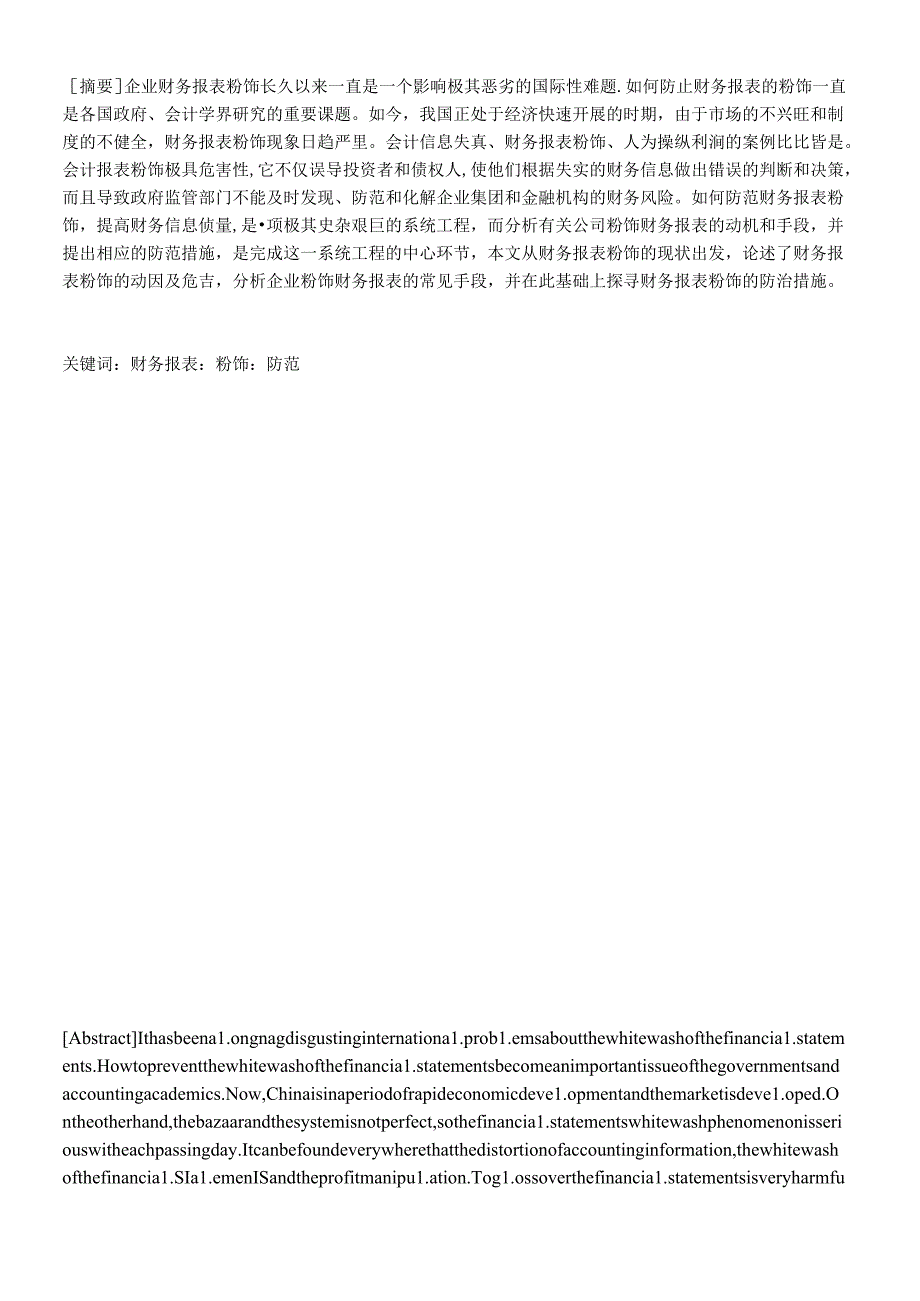财务报表的粉饰及其防范.docx_第2页