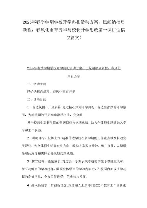 2025年季学期学校开学典礼活动方案：巳蛇纳福启新程风化雨育芳华与校长开学思政第一课讲话稿（2篇文）.docx
