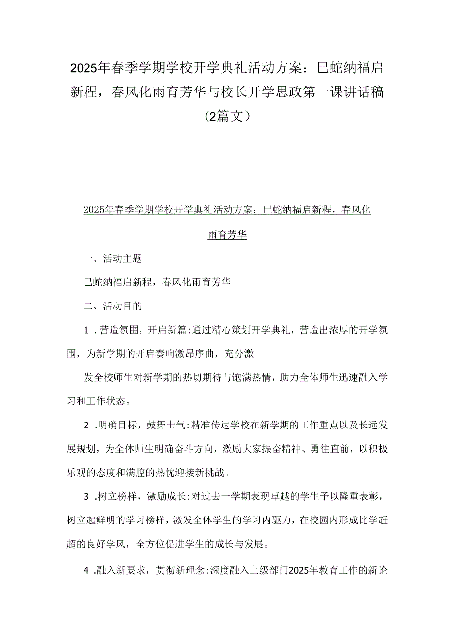 2025年季学期学校开学典礼活动方案：巳蛇纳福启新程风化雨育芳华与校长开学思政第一课讲话稿（2篇文）.docx_第1页