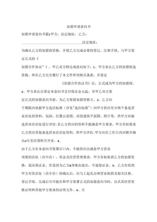 加盟申请意向书.docx