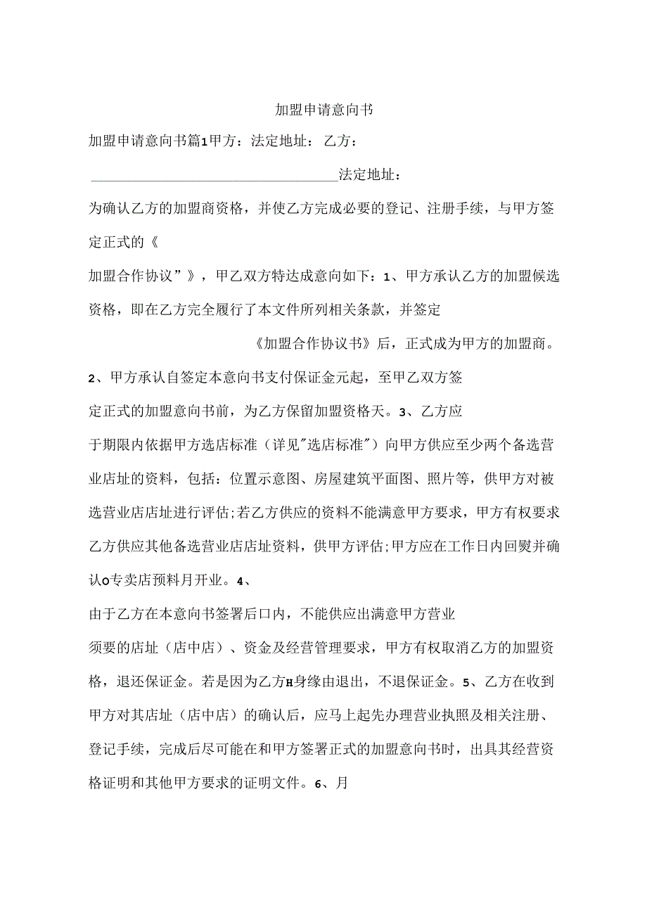 加盟申请意向书.docx_第1页
