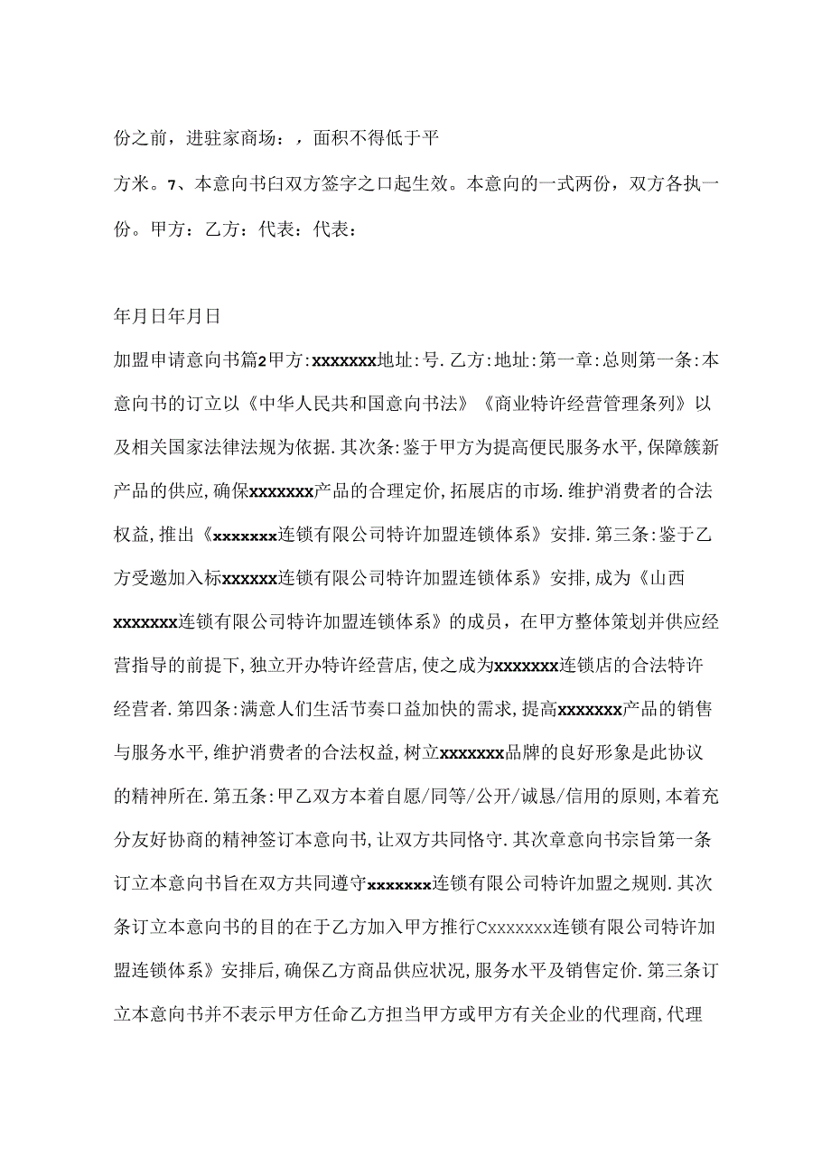 加盟申请意向书.docx_第2页