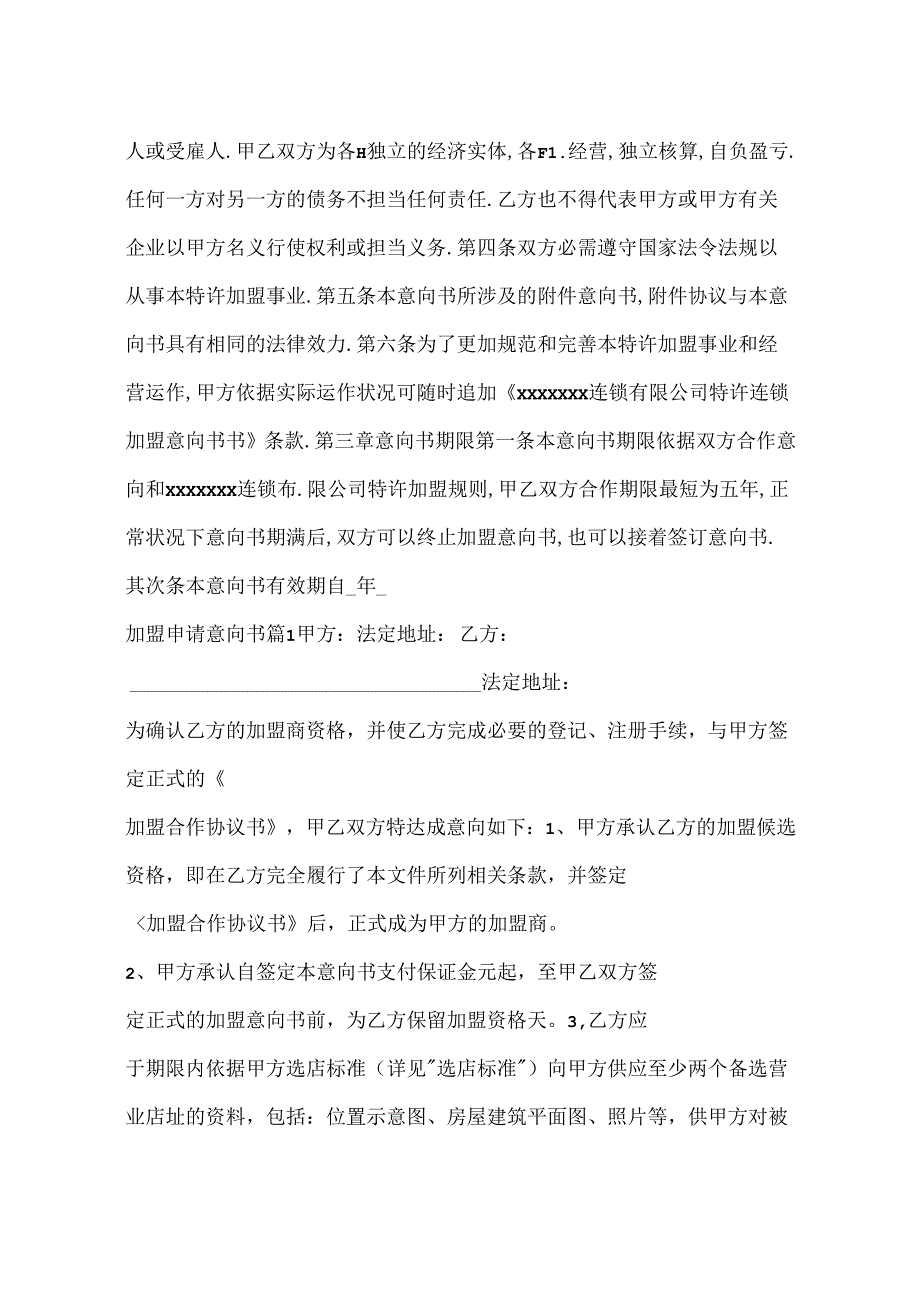 加盟申请意向书.docx_第3页