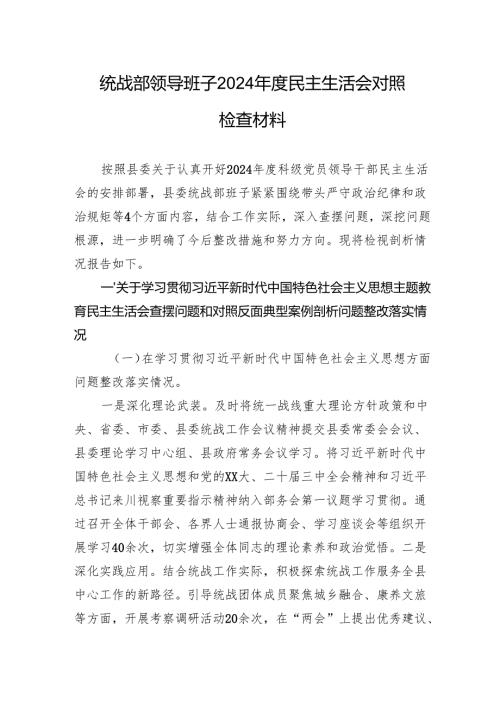 统战部领导班子2024民主生活会对照检查材料(1).docx