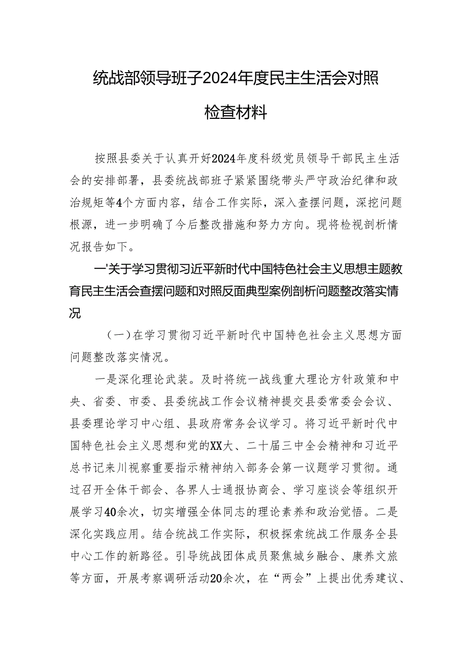 统战部领导班子2024民主生活会对照检查材料(1).docx_第1页