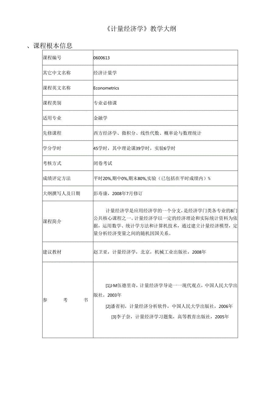 货币银行学大纲(1).docx_第1页