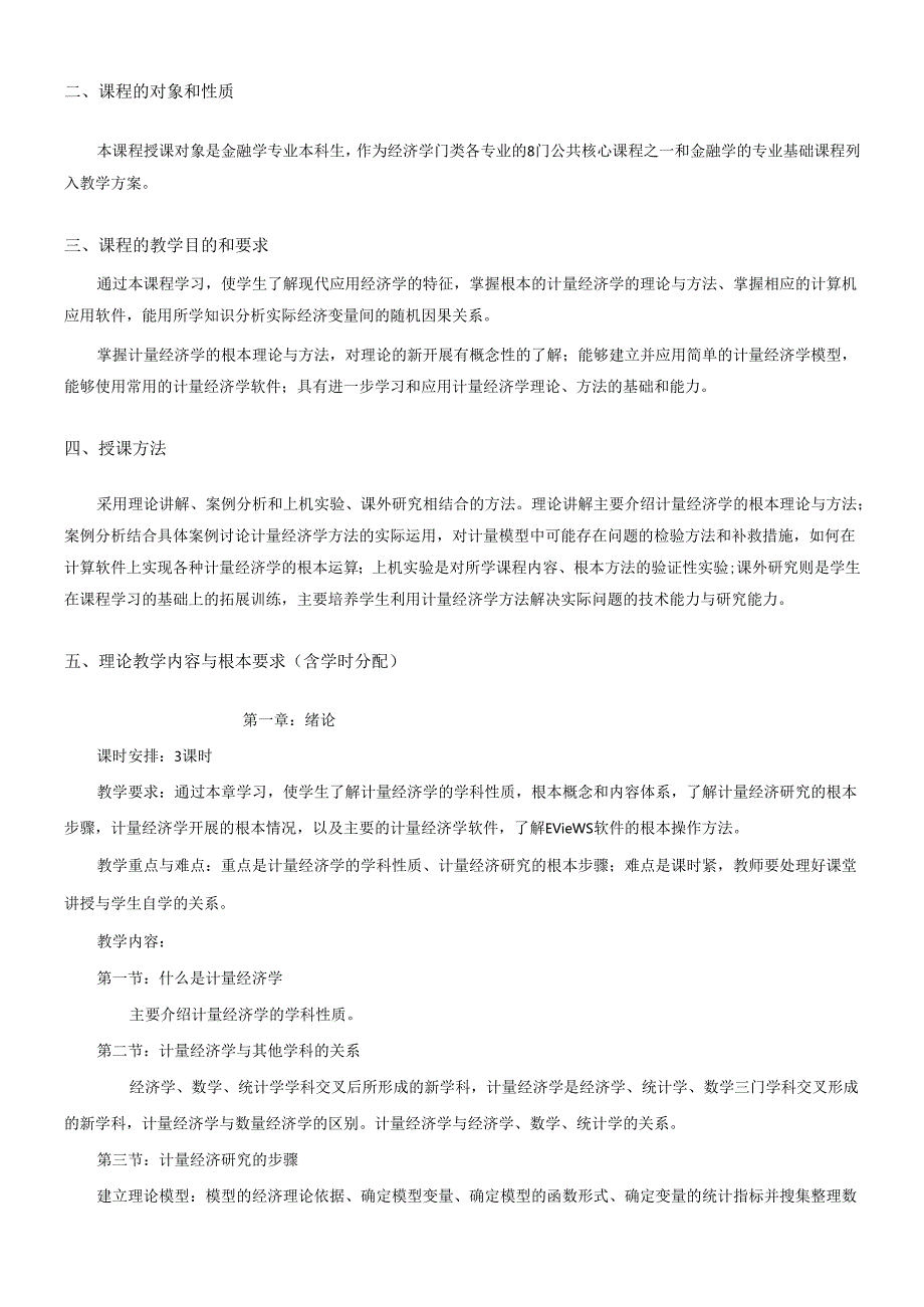 货币银行学大纲(1).docx_第2页