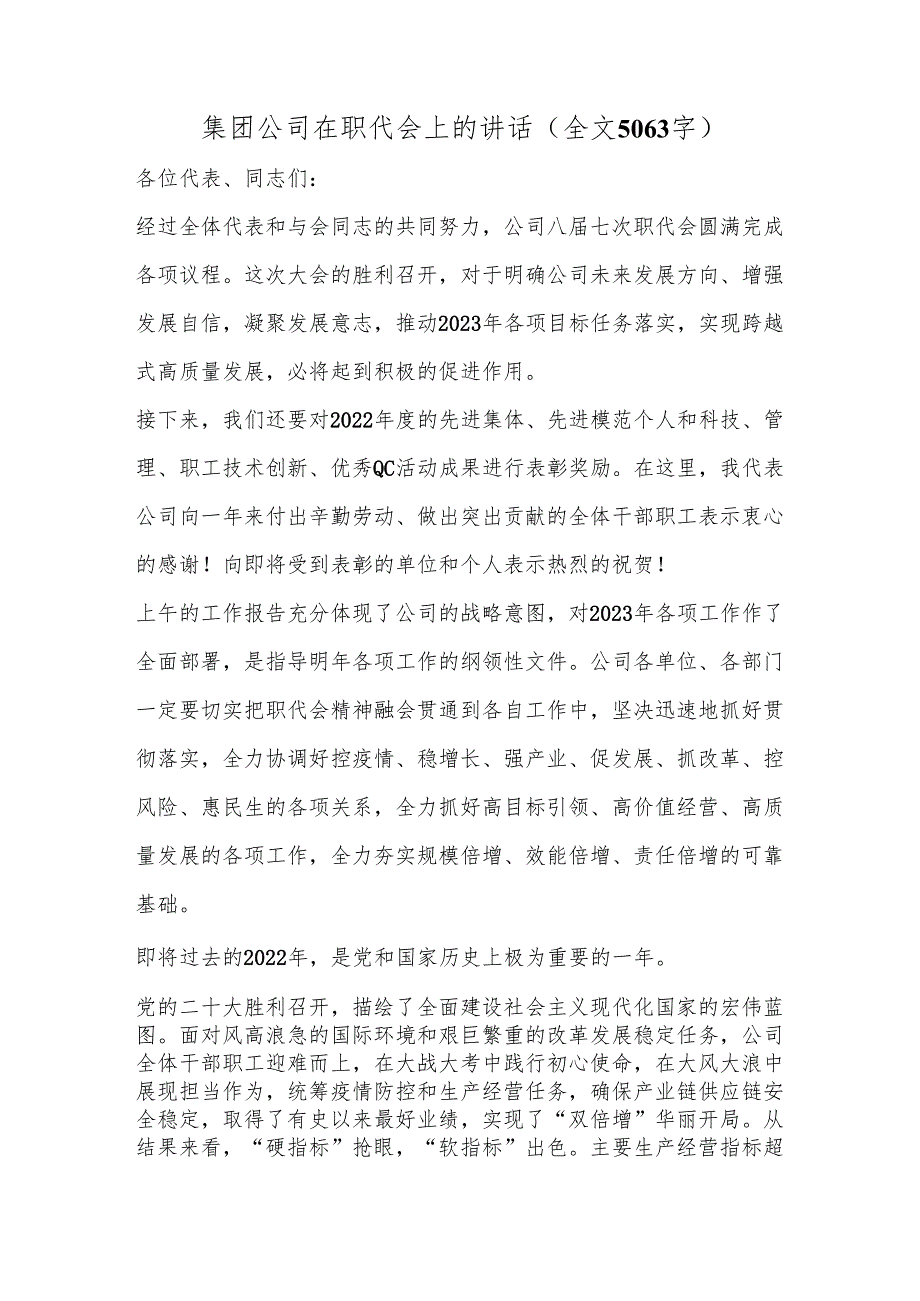 集团公司在职代会上的讲话（全文5063字）.docx_第1页