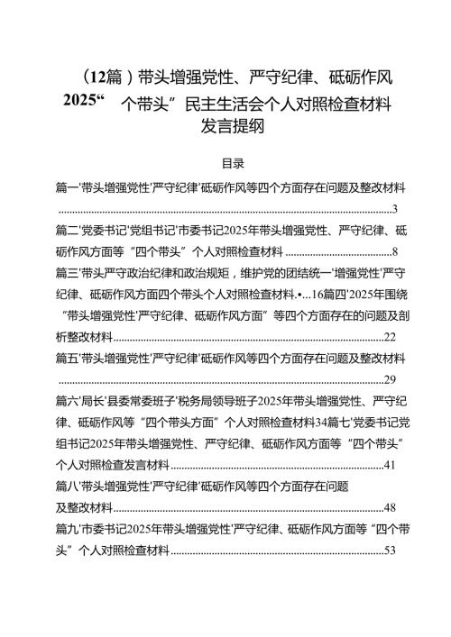 （12篇）带头增强党性、严守纪律、砥砺作风2025“四个带头”民主生活会个人对照检查材料发言提纲.docx