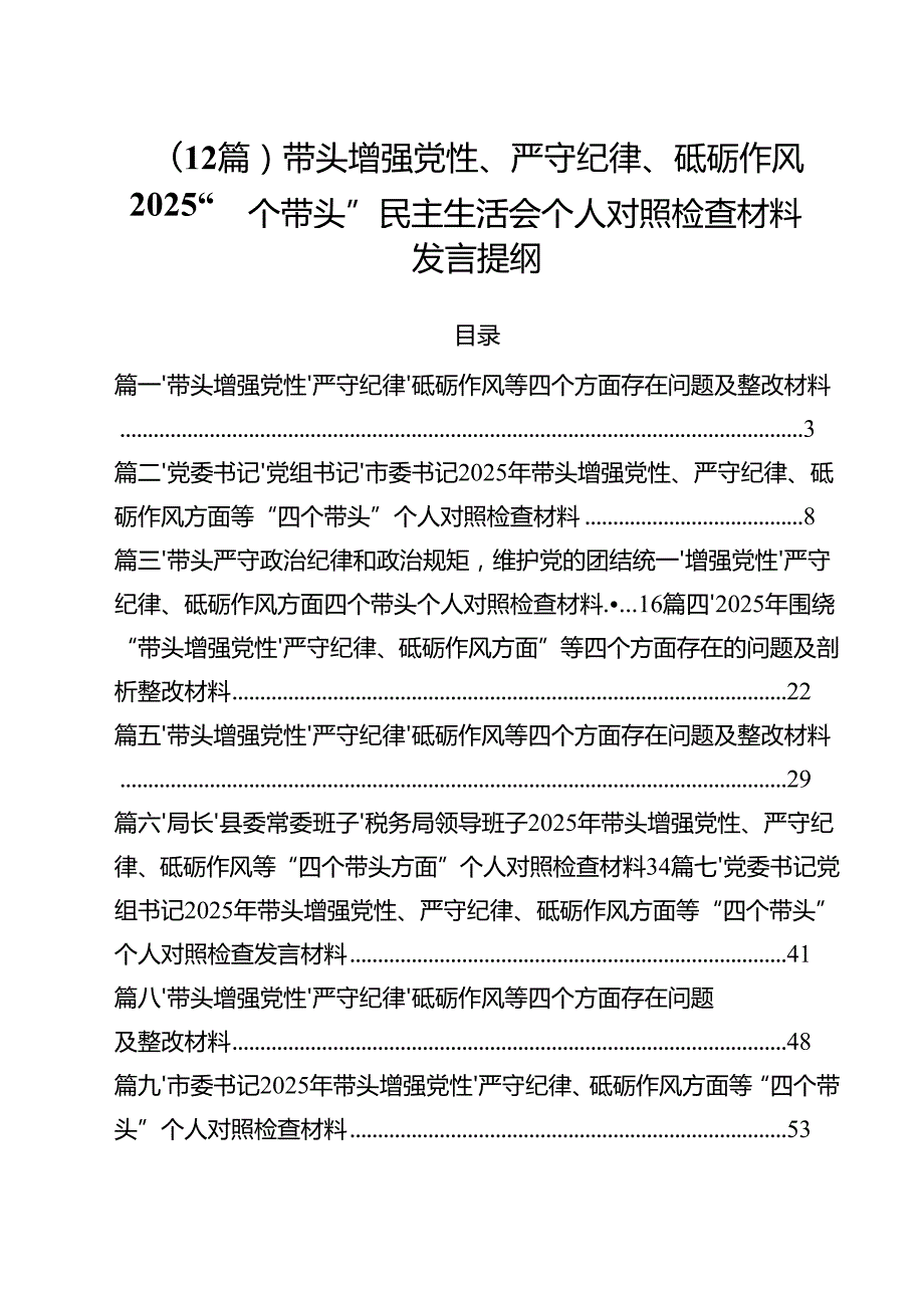 （12篇）带头增强党性、严守纪律、砥砺作风2025“四个带头”民主生活会个人对照检查材料发言提纲.docx_第1页
