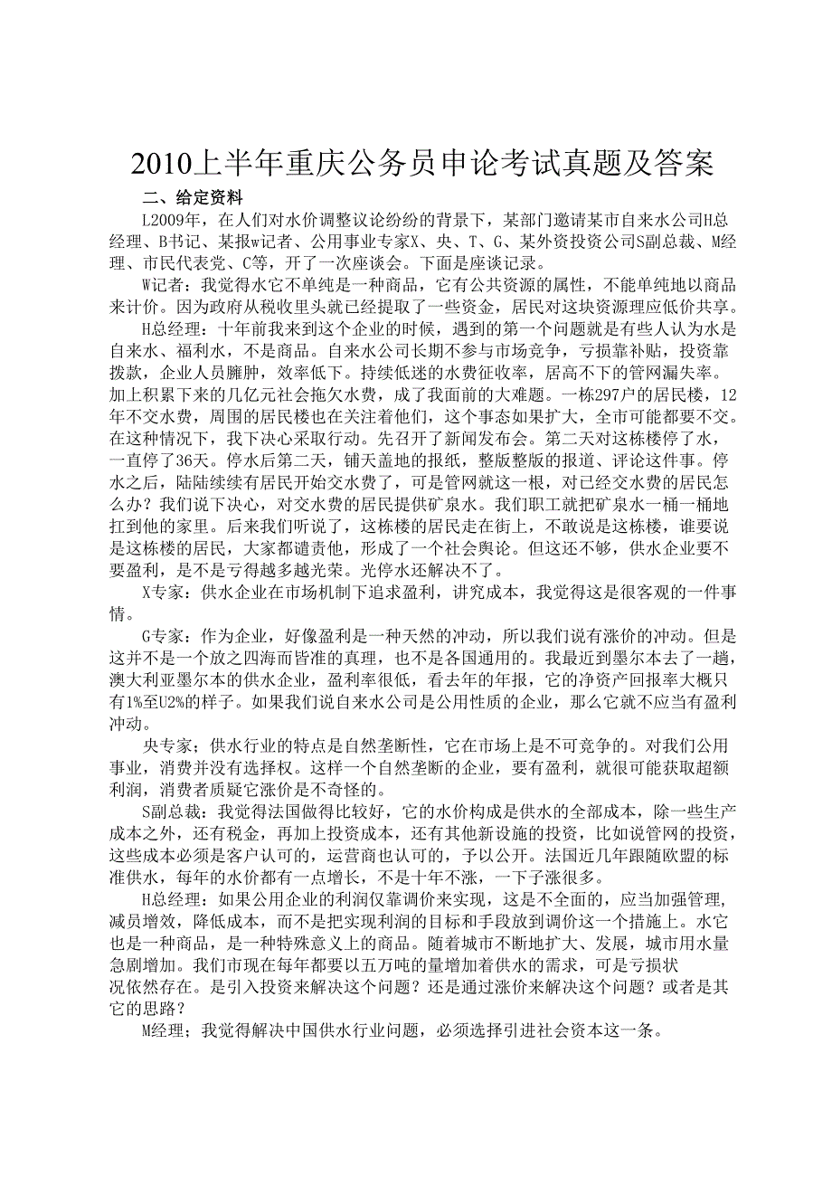 上半年重庆公务员申论考试真题及答案.docx_第1页