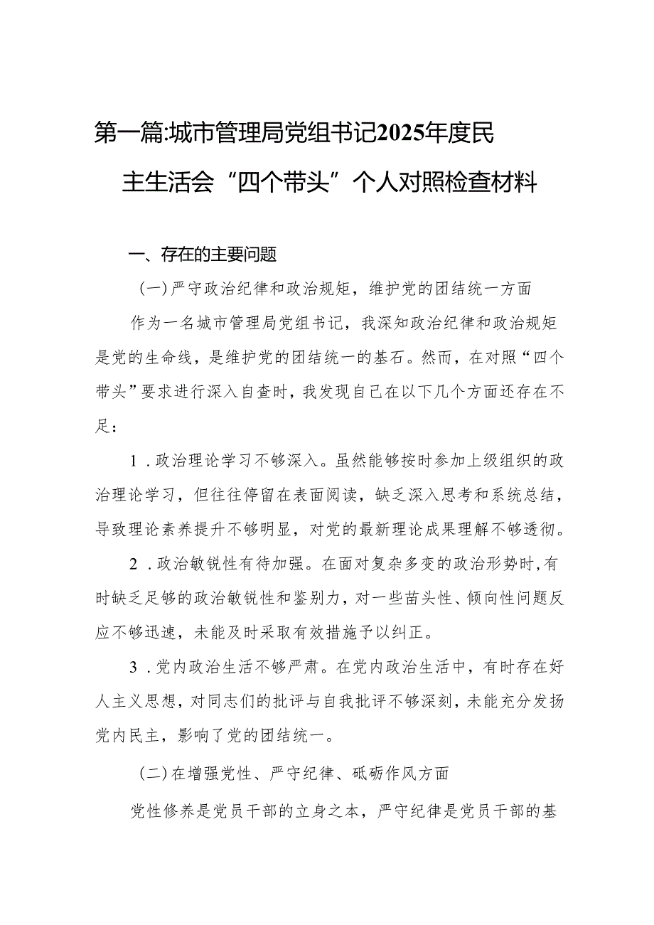 城市管理局党组书记2025民主生活会“四个带头”个人对照检查材料14篇.docx_第2页