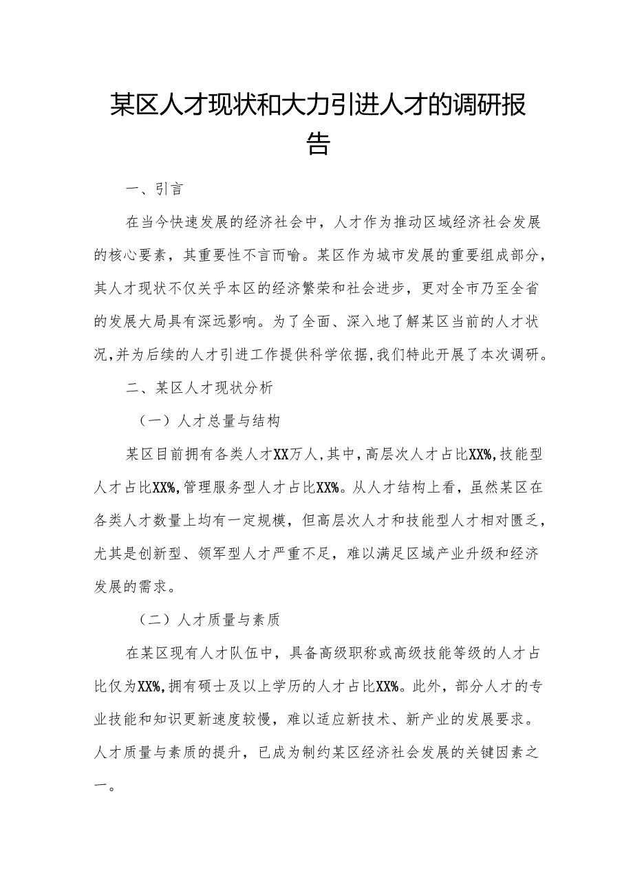 某区人才现状和大力引进人才的调研报告.docx_第1页