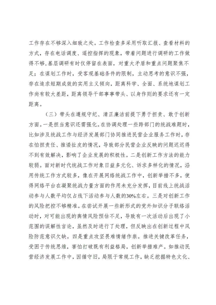 市委统战部部长20242025专题民主生活会、组织生活会对照检查材料（四个带头）.docx_第3页