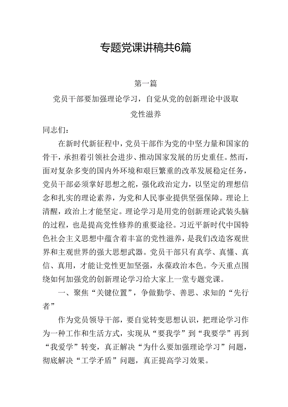 2025年上半年专题党课学习讲稿共6篇.docx_第1页