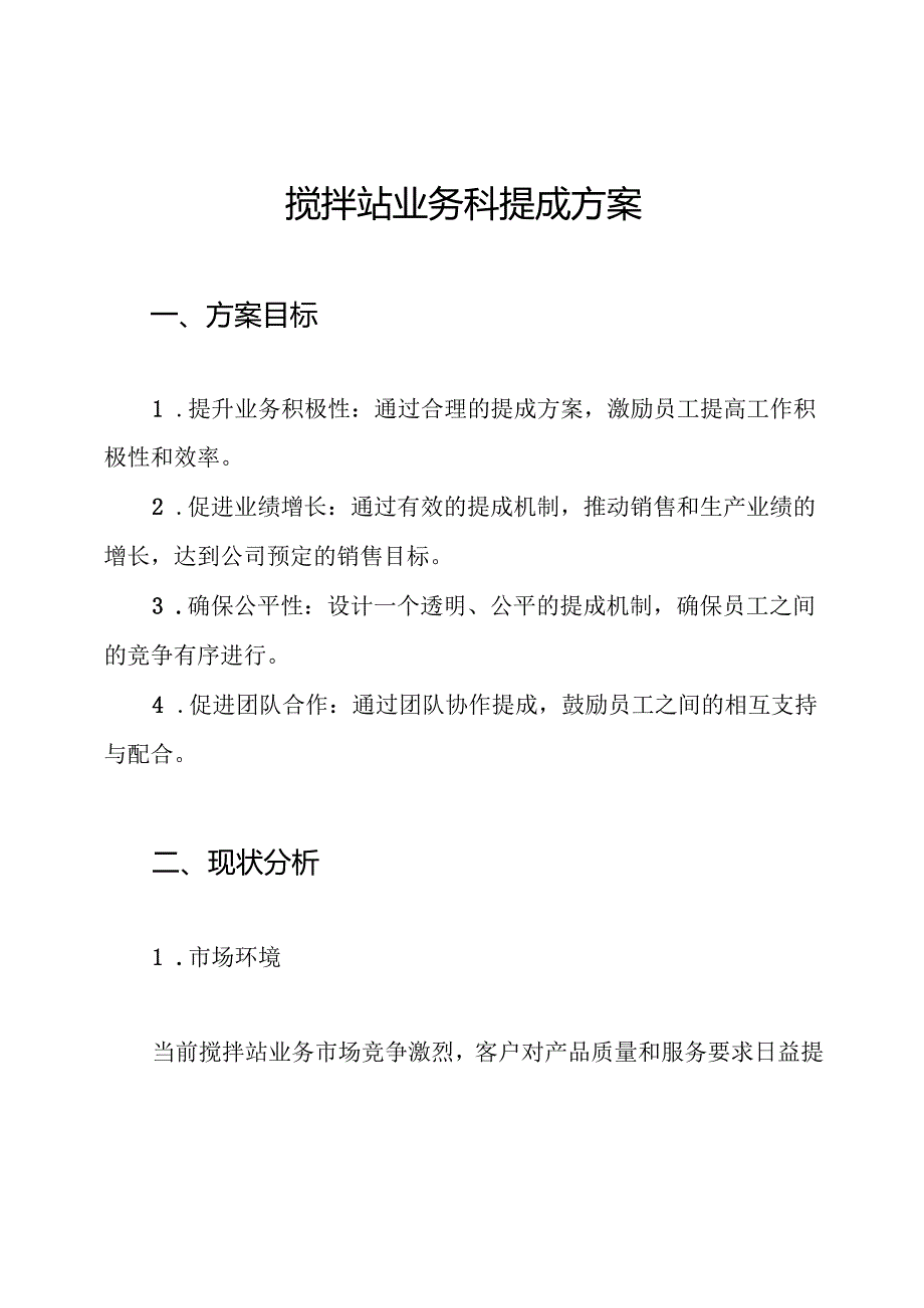 搅拌站业务科提成方案.docx_第1页