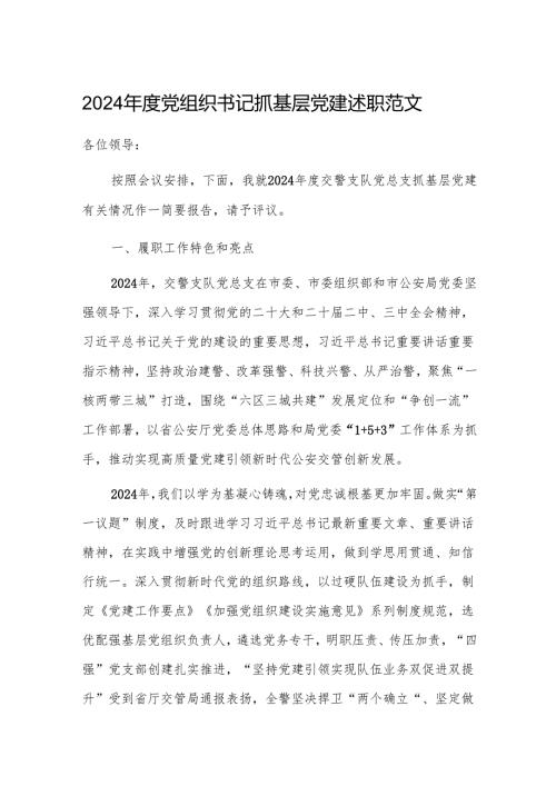 2024党组织书记抓基层党建述职范文.docx