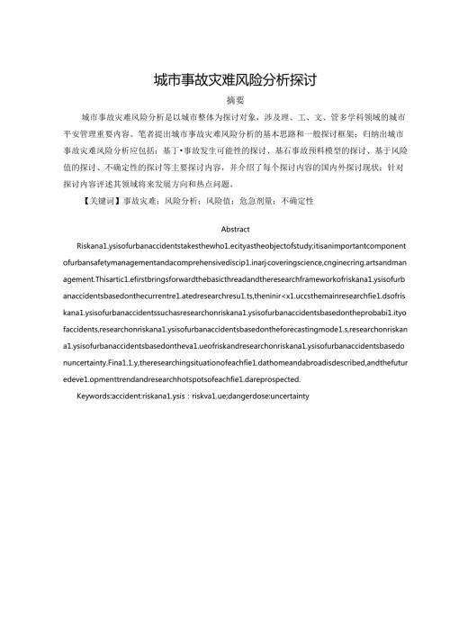 城市事故灾难风险分析研究(1).docx