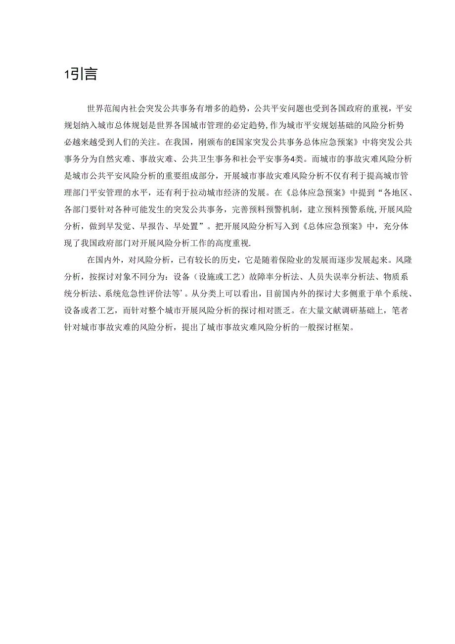 城市事故灾难风险分析研究(1).docx_第3页