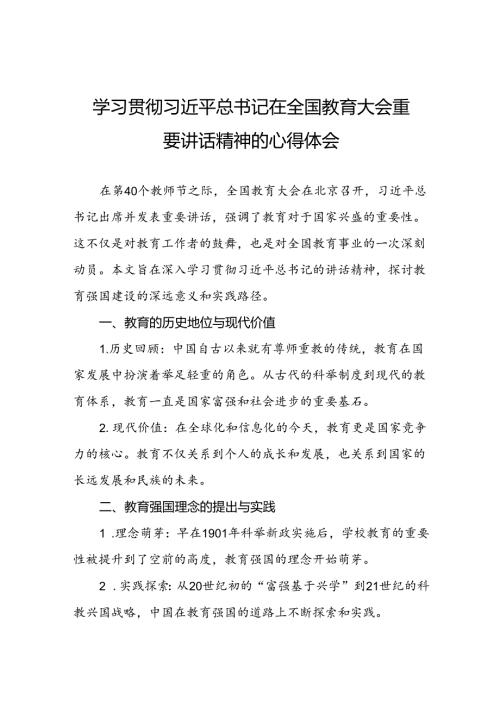 2024年全国教育大会精神学习体会发言稿八篇.docx