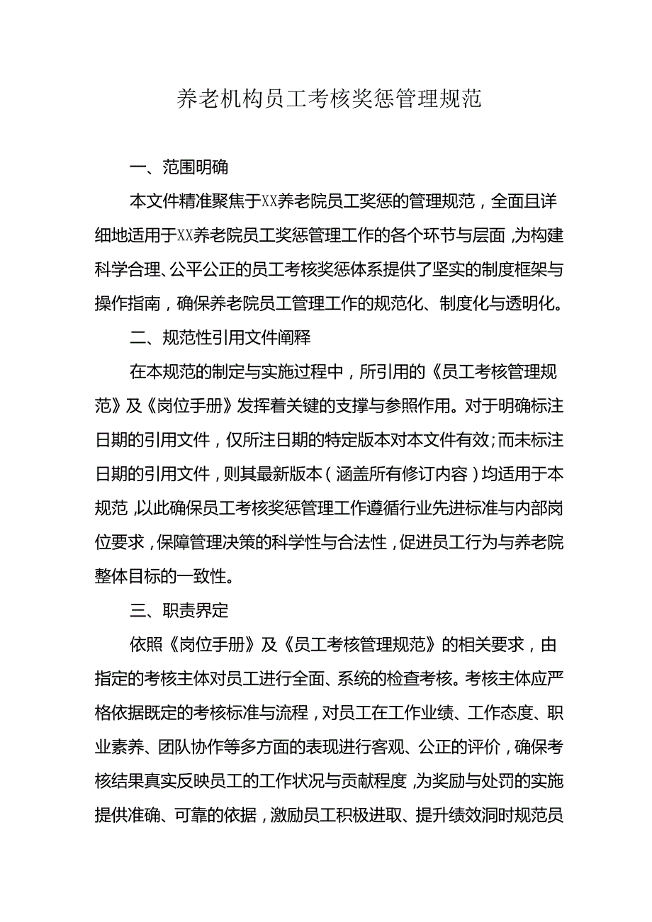 养老机构员工考核奖惩管理规范3910.docx_第1页