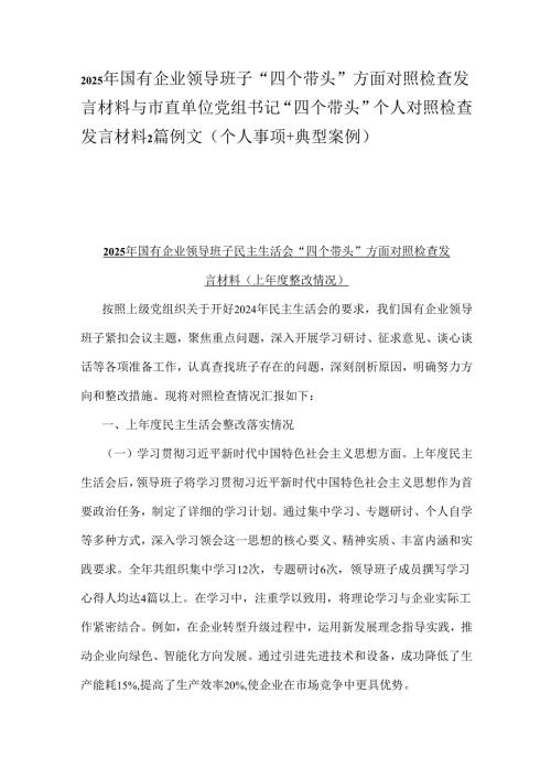 2025年国有企业领导班子“四个带头”方面对照检查发言材料与市直单位党组书记“四个带头”个人对照检查发言材料2篇例文(个人事项+典型案例).docx