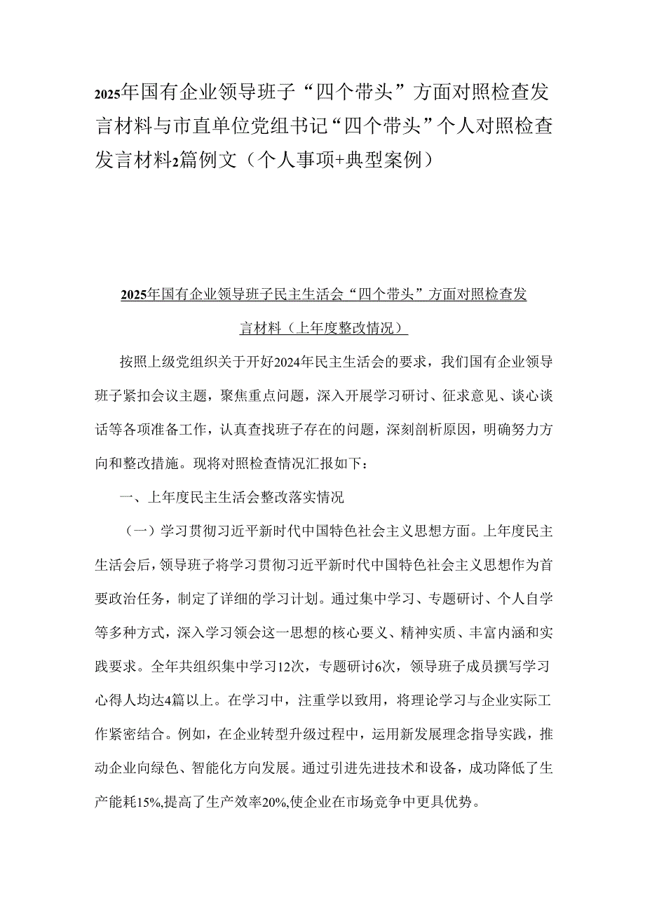 2025年国有企业领导班子“四个带头”方面对照检查发言材料与市直单位党组书记“四个带头”个人对照检查发言材料2篇例文(个人事项+典型案例).docx_第1页