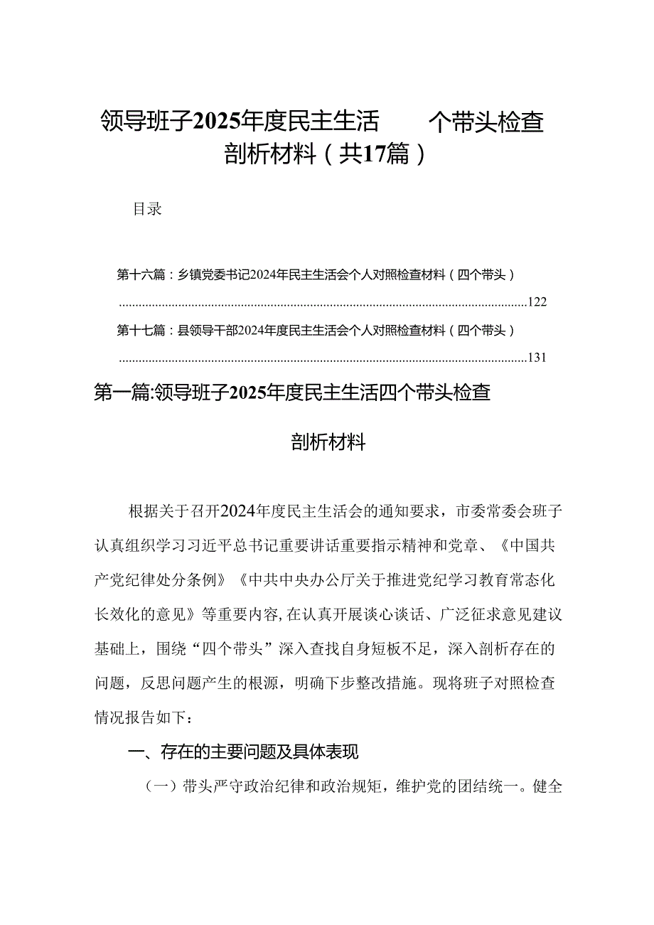 领导班子2025民主生活四个带头检查剖析材料（17篇）.docx_第1页