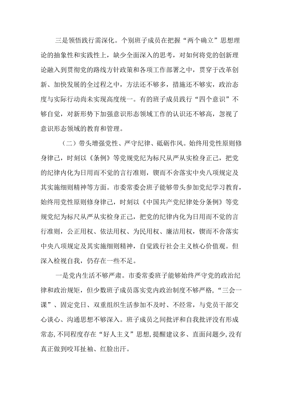 领导班子2025民主生活四个带头检查剖析材料（17篇）.docx_第3页