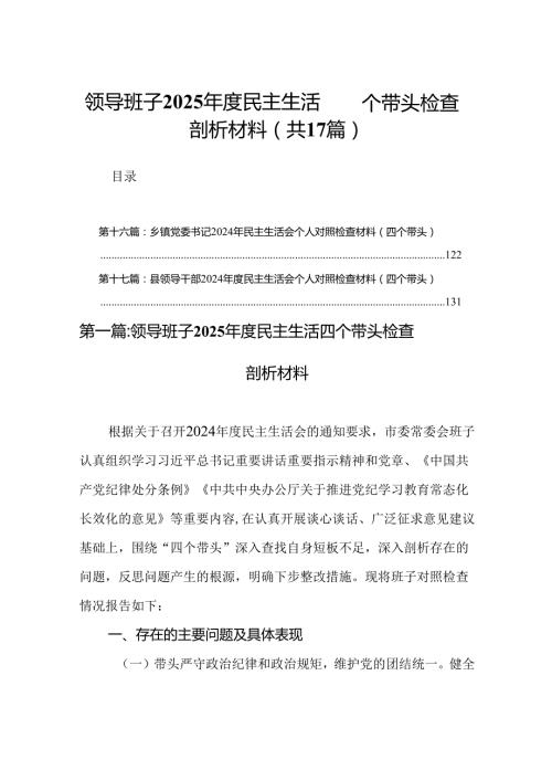 领导班子2025民主生活四个带头检查剖析材料（17篇）.docx