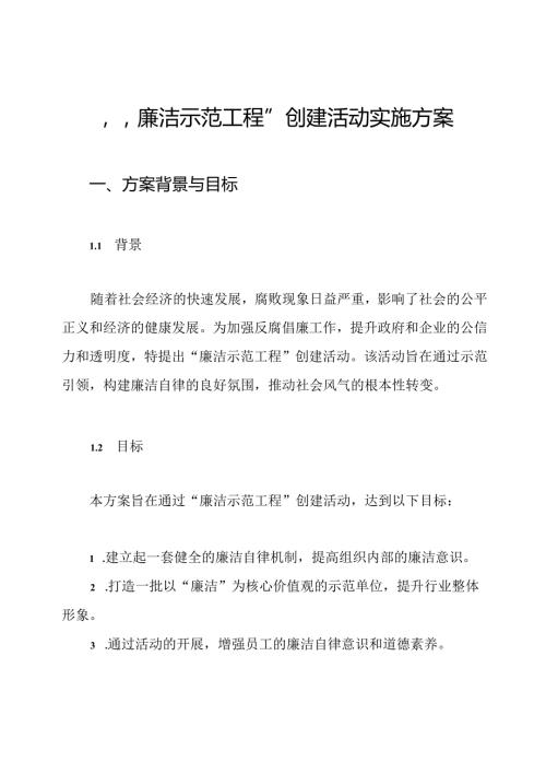 “廉洁示范工程”创建活动实施方案.docx
