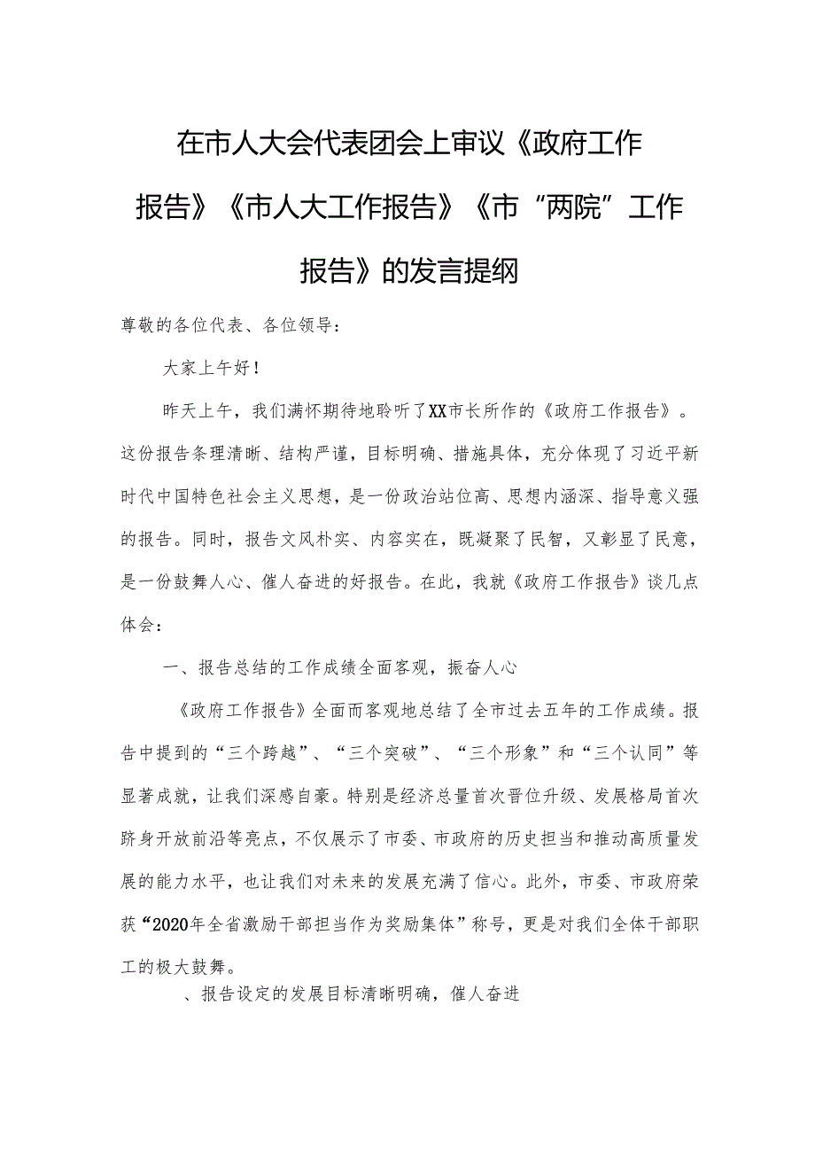 在市人大会代表团会上审议《政府工作报告》《市人大工作报告》《市“两院”工作报告》的发言提纲(精品).docx_第1页