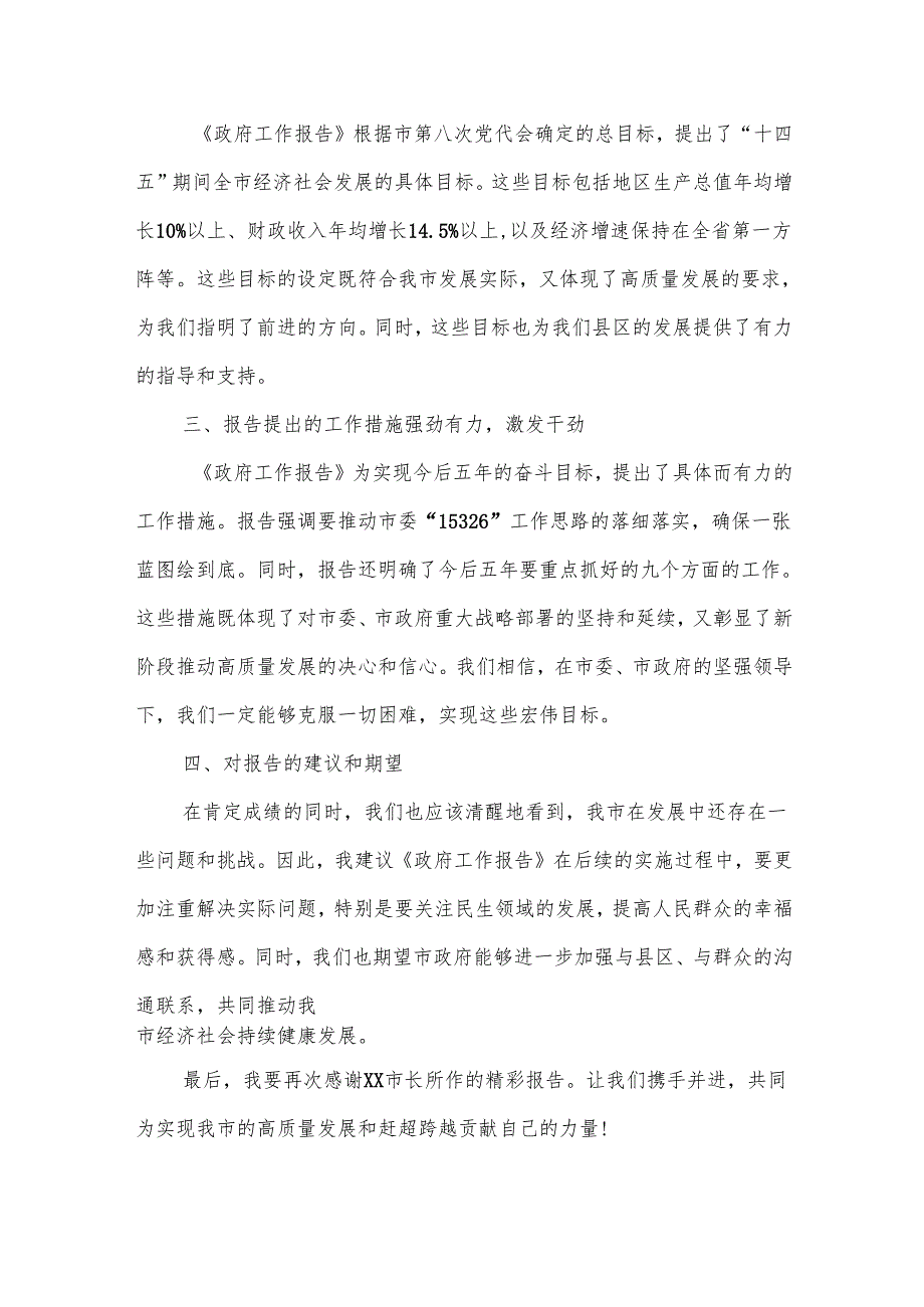 在市人大会代表团会上审议《政府工作报告》《市人大工作报告》《市“两院”工作报告》的发言提纲(精品).docx_第2页
