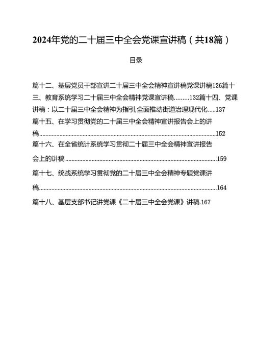 2024年党的二十三中全会党课宣讲稿18篇（详细版）.docx