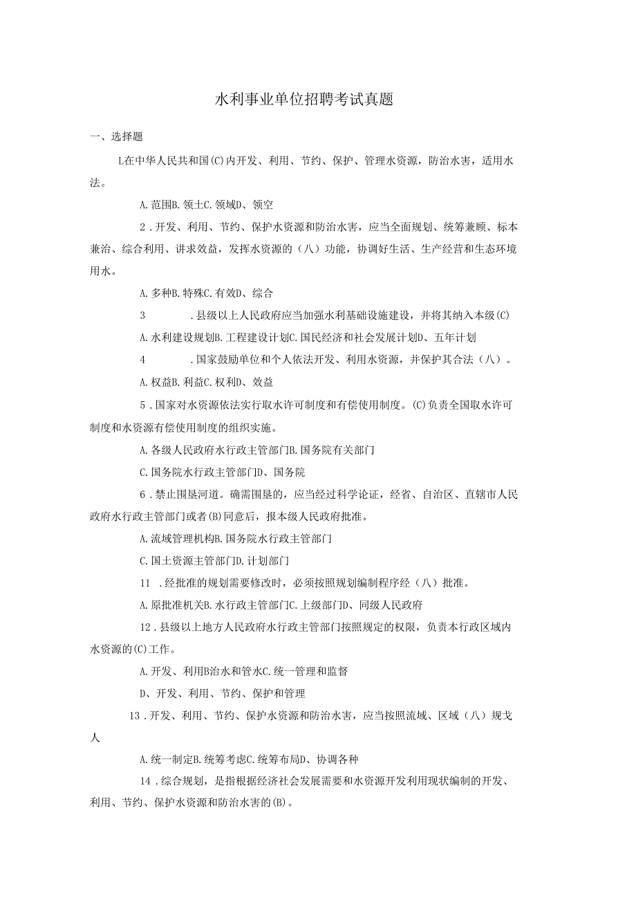 水利事业单位招聘考试试题真题及答案.docx_第1页