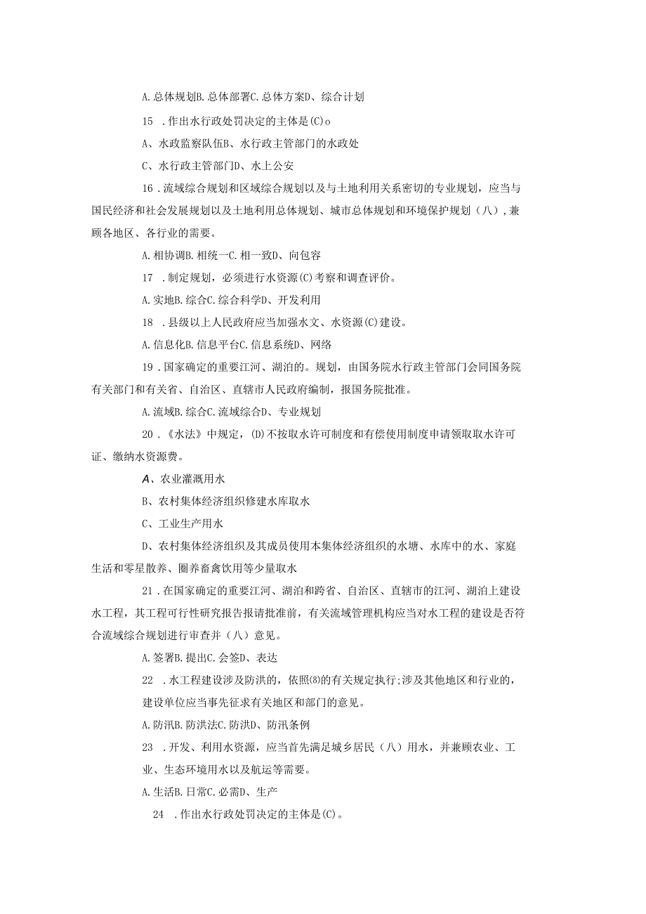 水利事业单位招聘考试试题真题及答案.docx_第2页