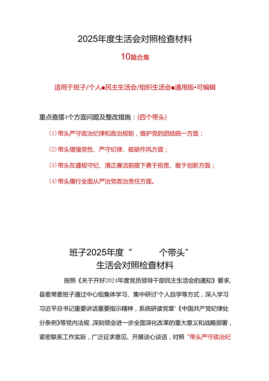 部门四个带头2024年民主生活会检查材料10个精选.docx_第1页