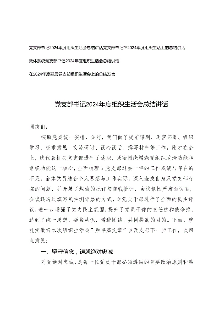 2025年党支部书记2024组织生活会总结讲在基层党支部组织生活会上的总结发言.docx_第1页