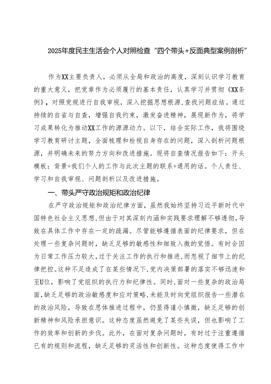 【7篇】2025民主生活会个人对照检查“四个带头反面典型案例剖析”范文.docx_第1页