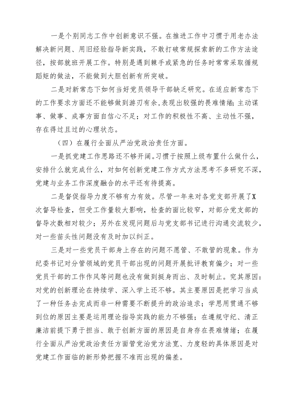 【7篇】2025民主生活会个人对照检查“四个带头反面典型案例剖析”范文.docx_第3页