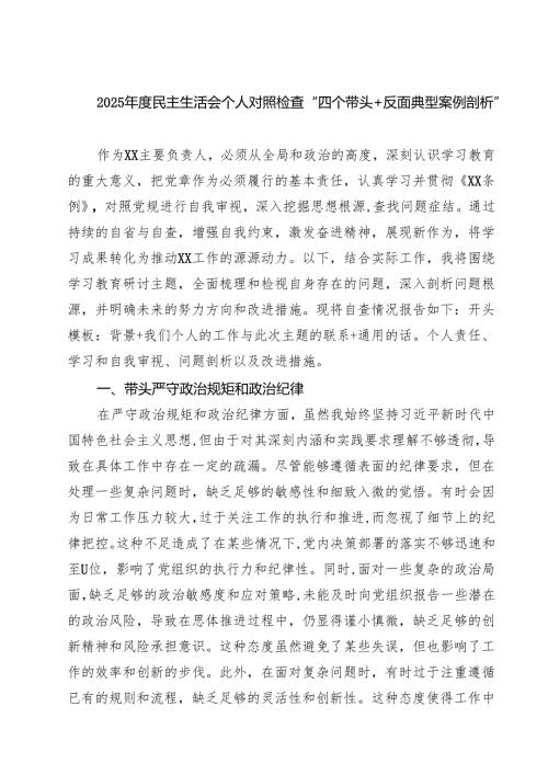【7篇】2025民主生活会个人对照检查“四个带头反面典型案例剖析”范文.docx