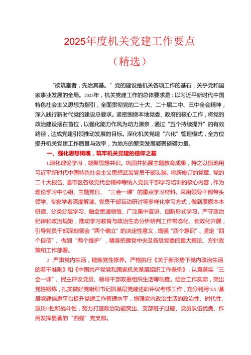 2025机关党建工作要点.docx