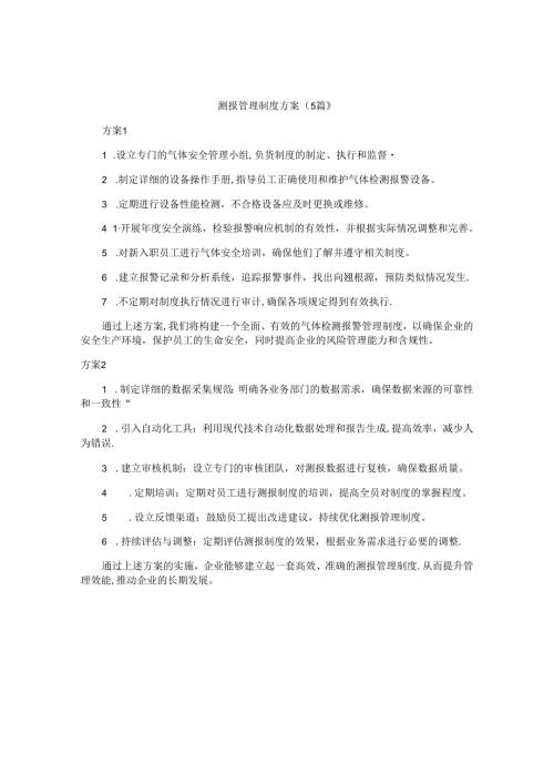 测报管理制度方案（5篇）.docx