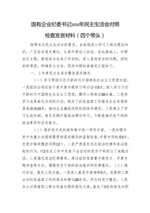 国有企业纪委书记2024年民主生活会对照检查发言材料（四个带头 上年整改 意识形态.docx