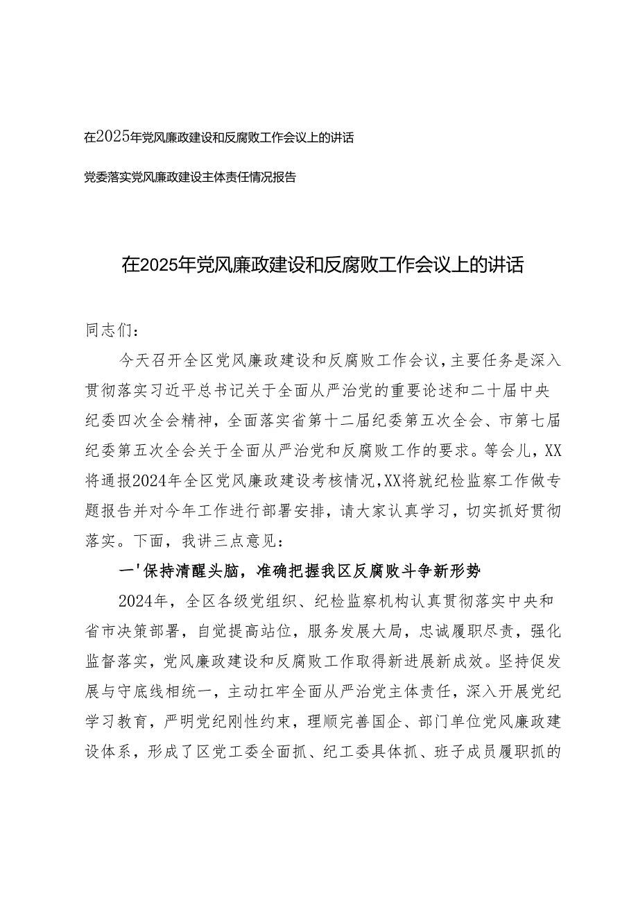 在2025年党风廉政建设和反腐败工作会议上的讲话+党委落实党风廉政建设主体责任情况报告.docx_第1页