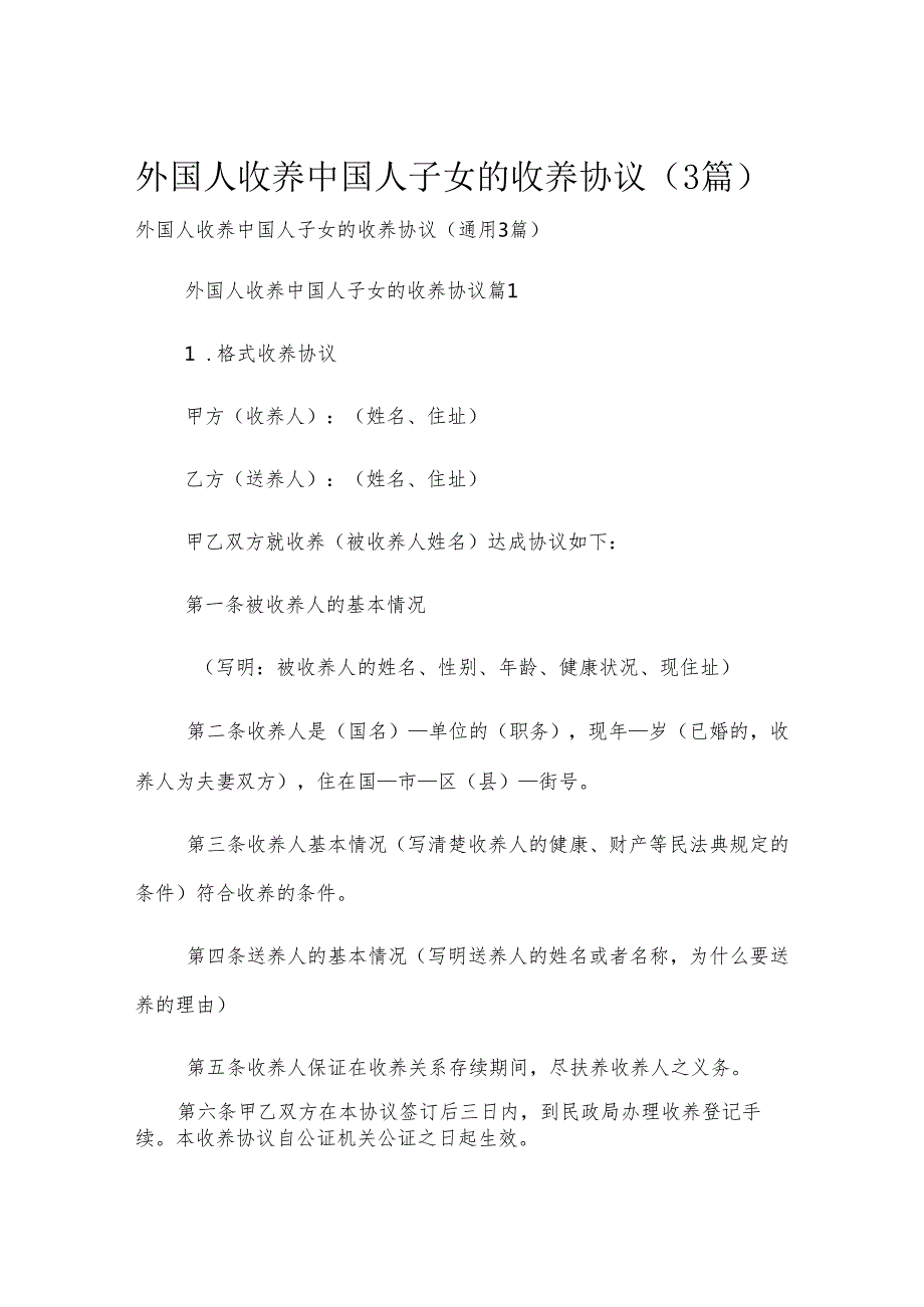 外国人收养中国人子女的收养协议（3篇）.docx_第1页
