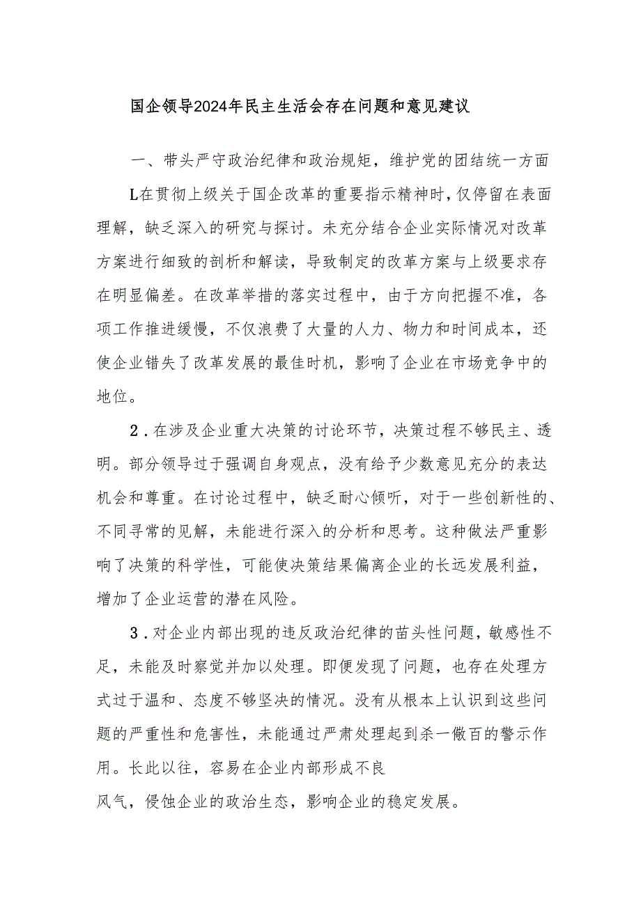 国企领导2024年民主生活会存在问题和意见建议.docx_第1页