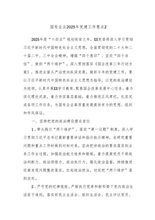 国有企业2025年党建工作要点2.docx