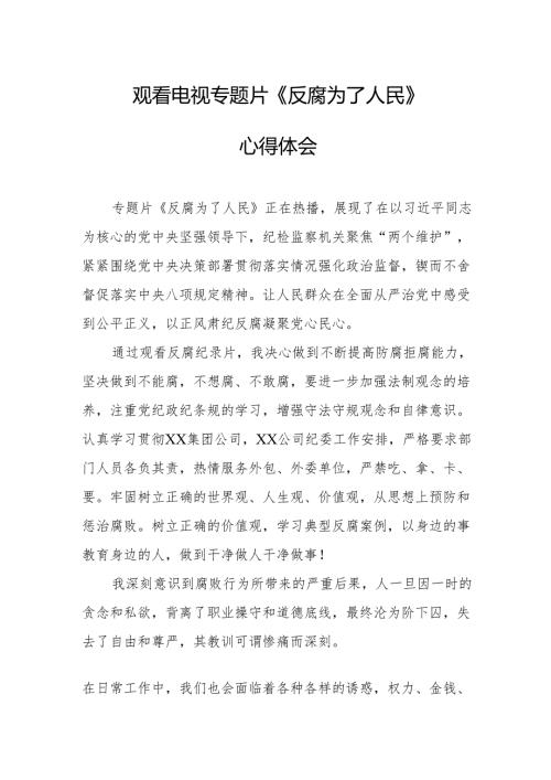 观看电视专题片《反腐为了人民》心得感悟 汇编20份.docx
